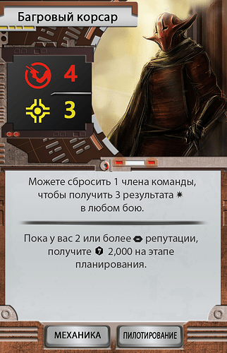 Багровый корсар – оборот