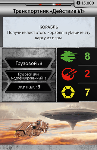 палуба корабля - Транспортник «Действие VI»